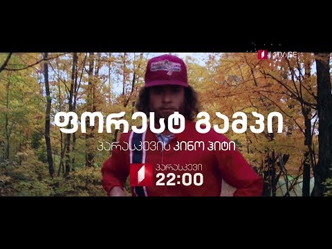 „ფორესტ გამპი\' (12) - 18 იანვარს, 22:00, პარასკევის კინოჰიტი